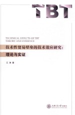 技术性贸易壁垒的技术效应研究 理论与实证