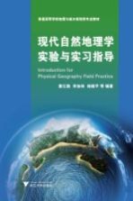 现代自然地理学实验与实习指导