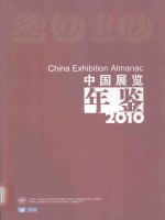 中国展览年鉴 2010