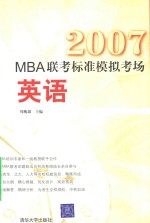 2007MBA联考标准模拟考场 英语