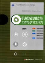 机械装调技能 铣床 工作岛学习工作页