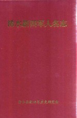 浠水新四军人民志