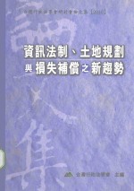 资讯法制、土地规划与损失补偿之新趋势