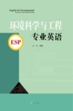 环境科学与工程专业英语