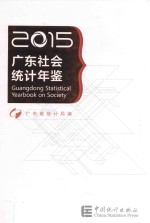 广东社会统计年鉴 2015