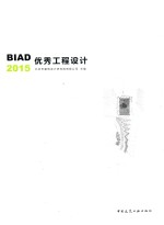 BIAD优秀工程设计 2015