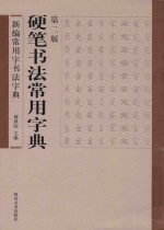 新编常用字书法字典  硬笔书法常用字典