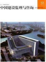 中国建设监理与咨询 12