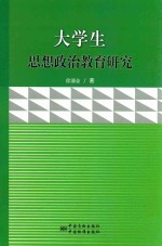 大学生思想政治教育研究