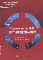 WindowsServer网络操作系统配置与管理