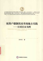 统筹户籍制度改革的地方实践