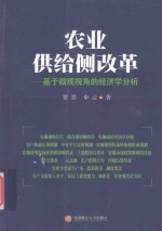 农业供给侧改革 基于微观视角的经济学分析