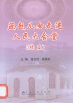 燕赵儿女走进人民大会堂 续篇