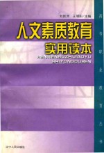 人文素质教育实用读本