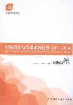 中国消费与传媒市场趋势 2015-2016