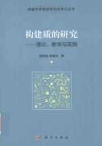 构建质的研究 理论、教学与实践