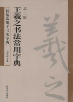 新编常用字书法字典  王羲之书法常用字典