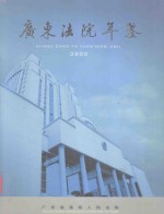 广东法院年鉴 2002