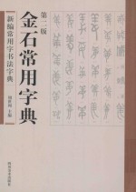 新编常用字书法字典  金石常用字典