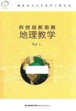 中小学名师工程丛书 科技创新助推地理教学