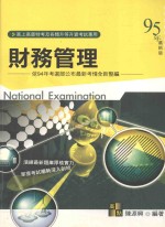 财务管理 依94年考选部公布最新考情全新整编 95年最新版