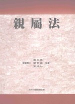 亲属法  2010最新修订版