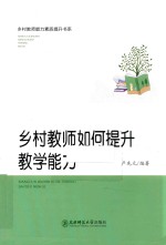 乡村教师如何提升教学能力