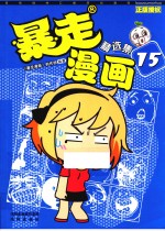 暴走漫画精选集 15