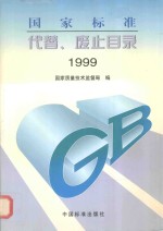 国家标准代替、废止目录 1999