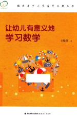 福建省中小学名师工程丛书  让幼儿有意义地学习数学