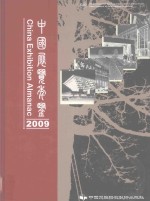 中国展览年鉴 2009