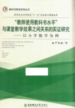 “教师使用科教书水平”与课堂教学效果之间关系的实证研究 以小学数学为例