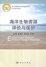 海洋生物资源评价与保护