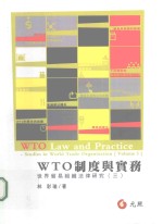 世界贸易组织法律研究 3 WTO制度与实务