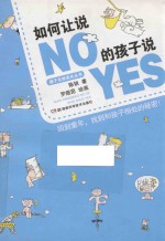 如何让说NO的孩子说YES