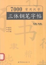 7000常用汉字三体钢笔字帖