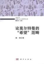 论莫尔特曼的“希望”范畴