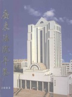 广东法院年鉴 2003年