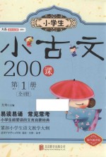 小学生小古文200课  第1册