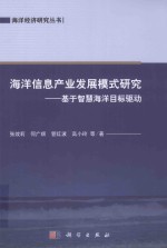 海洋信息产业发展模式研究 基于智慧海洋目标驱动