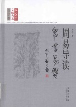 长江学术文献大系 周易导读 帛书《易传》