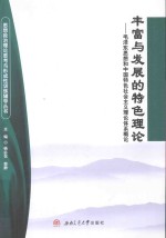 丰富与发展的特色理论  毛泽东思想和中国特色社会主义理论体系概论