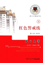 我的大学 嘉庚学子成长手册 红色警戒线