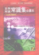 金融常识  常识集  必读本