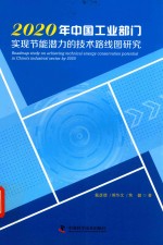 2020年中国工业部门实现节能潜力的技术路线图研究