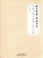 翰墨传承 学院力量 中国当代书法展2015天津作品集