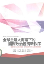 全球金融大海啸下的国际政治经济新秩序  变动中的亚太国家机关、市场经济与全球金融的发展关系  初版