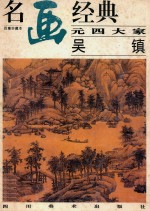 名画经典 元四大家 吴镇