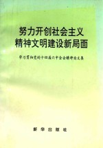 努力开创社会主义精神文明建设新局面