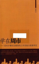 学在周市 农村乡镇社区教育的工作实践与探索研究